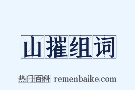 山摧组词是什么意思的图片